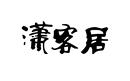 瀟客居