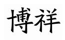 博祥