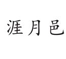 涯月邑
