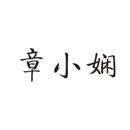 章小嫻