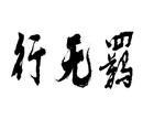行無羈