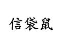 信袋鼠