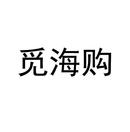 覓海購(gòu)
