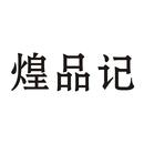 煌品記