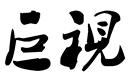 巨視