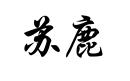 蘇鹿