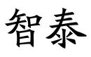 智泰