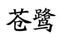蒼鷺