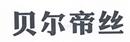 貝爾帝絲