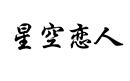 星空戀人