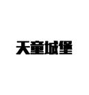 天童城堡