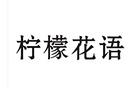 檸檬花語(yǔ)