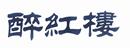 醉紅樓