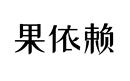 果依賴(lài)