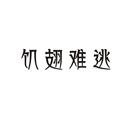 饑翅難逃