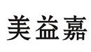 美益嘉