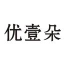 優(yōu)壹朵