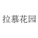 拉慕花園