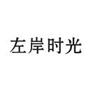 左岸時光