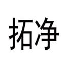 拓凈