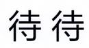 待待