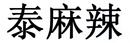 泰麻辣