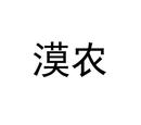 漠農(nóng)