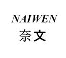 奈文