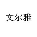 文爾雅