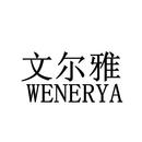 文爾雅