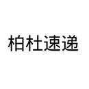 柏杜速遞