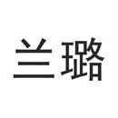 蘭璐