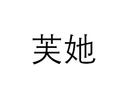 芙她