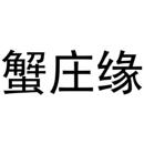 蟹莊緣