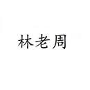 林老周