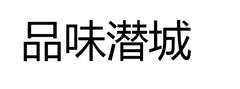 品味潛城