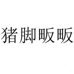 豬腳畈畈