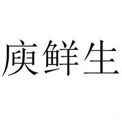 庾鮮生