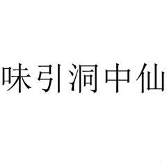 味引洞中仙