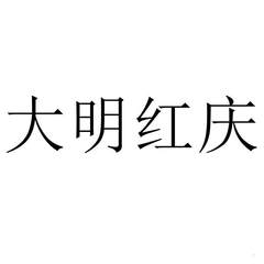 大明紅慶
