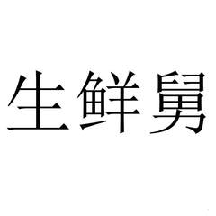 生鮮舅
