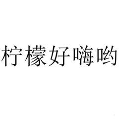 檸檬好嗨喲