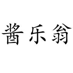 醬樂翁