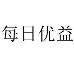 每日優(yōu)益