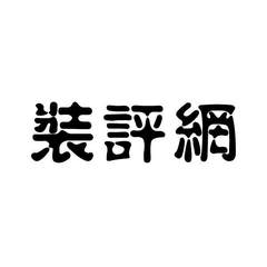 裝評網(wǎng)