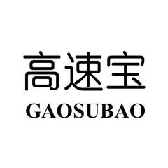 高速寶