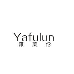 雅芙倫