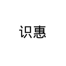 識惠