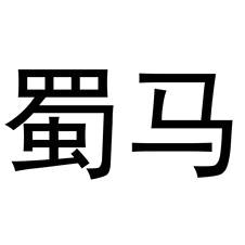 蜀馬