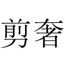 剪奢